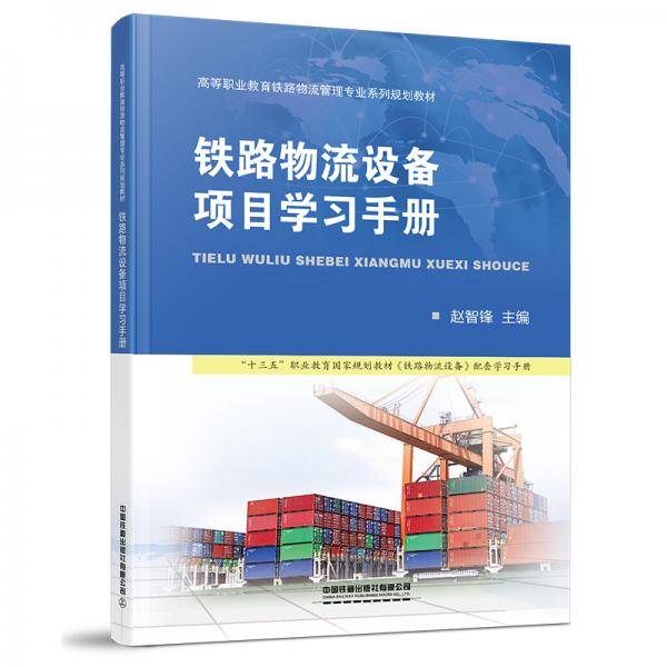 铁路物流设备项目学习手册