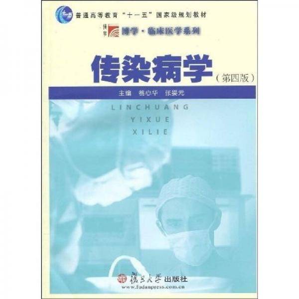 传染病学