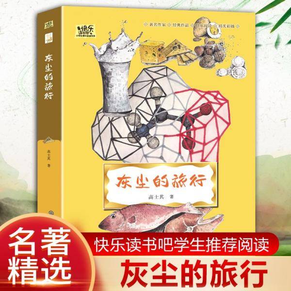 灰尘的旅行·快乐读书吧四年级下册儿童文学名著小学生课外读物（全彩插图版）