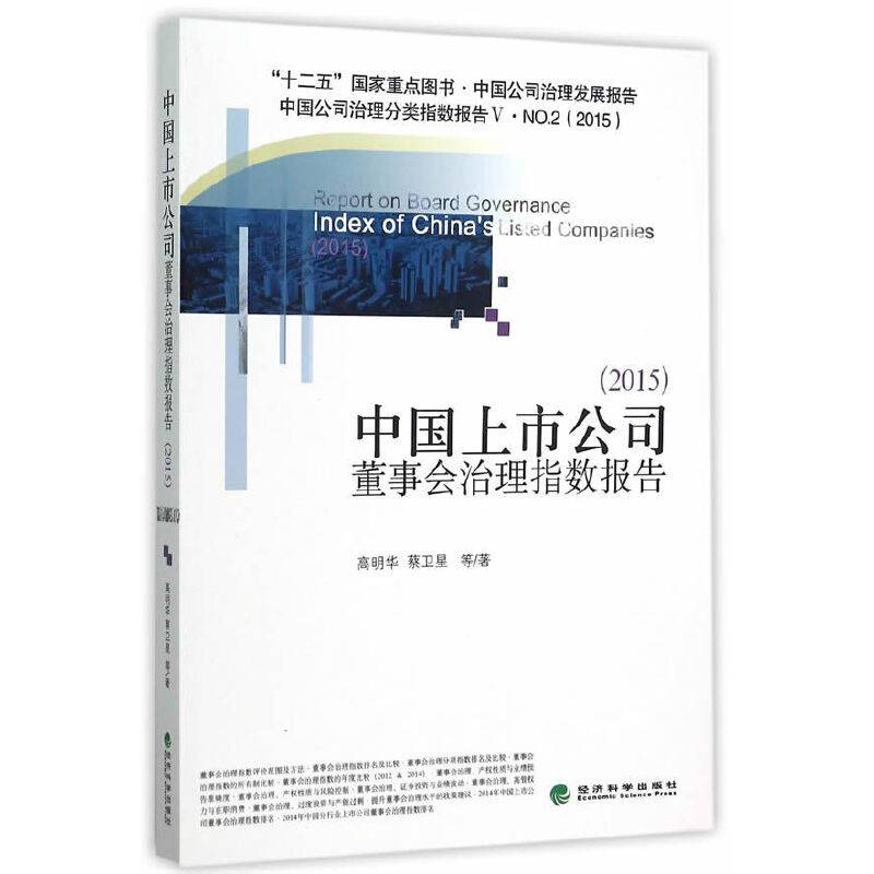 中国上市公司董事会治理指数报告（2015）