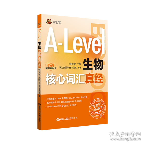 A-Level生物核心词汇真经