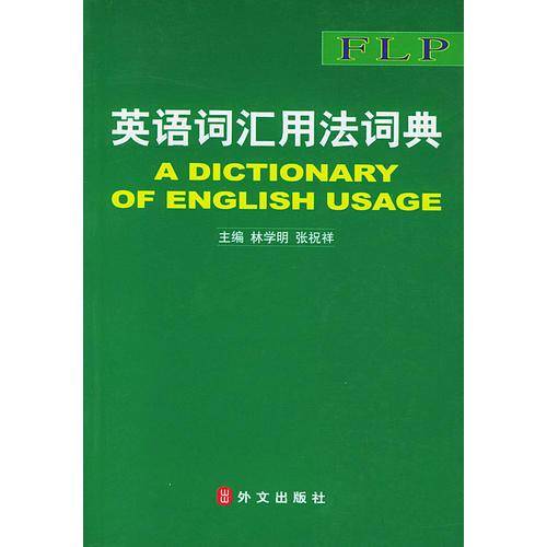 英语词汇用法词典