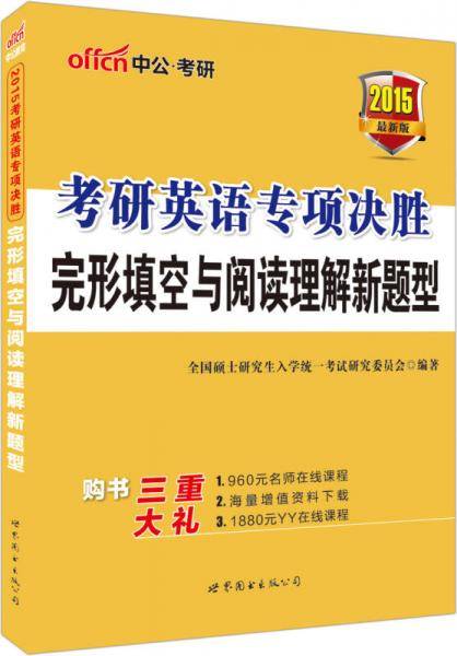 中公2017考研英语专项决胜完型填空与阅读理解新题型二维码版