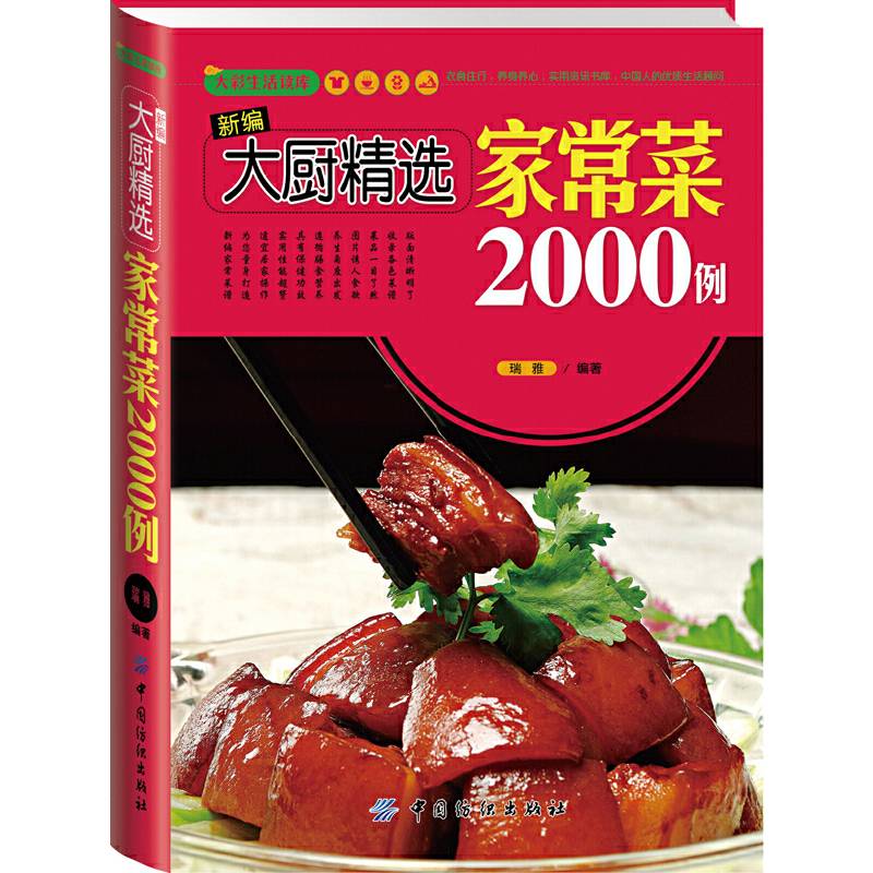 大彩生活2:新编大厨精选家常菜2000例