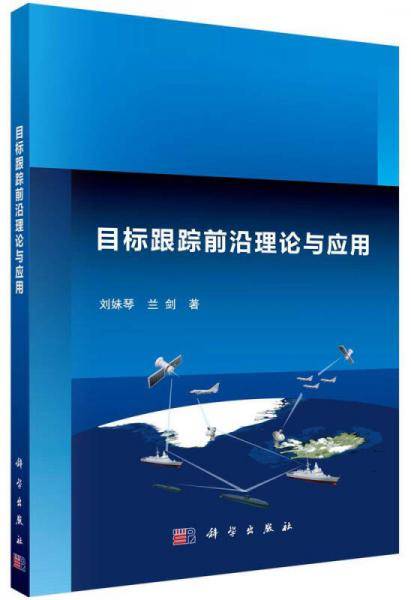 目标跟踪前沿理论与应用