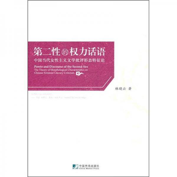 第二性的权力话语