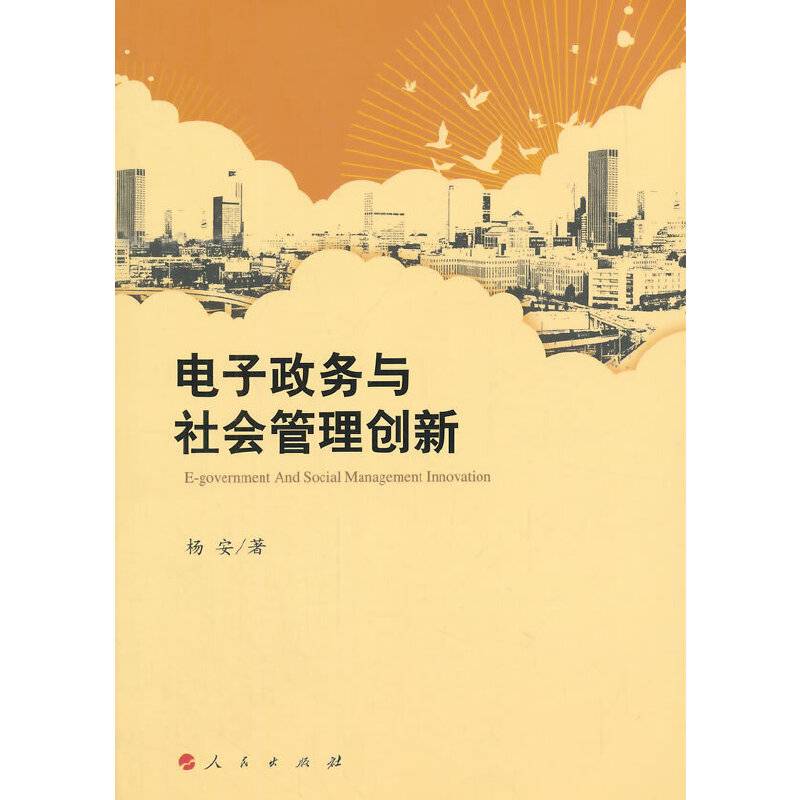 电子政务与社会管理创新