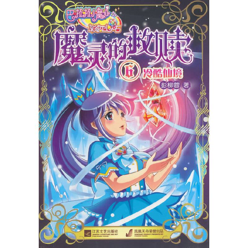 巴啦啦小魔仙之魔灵的救赎⑥冷酷仙境