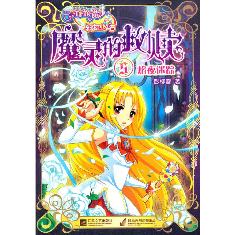 巴啦啦小魔仙之魔灵的救赎⑤焰夜迷踪