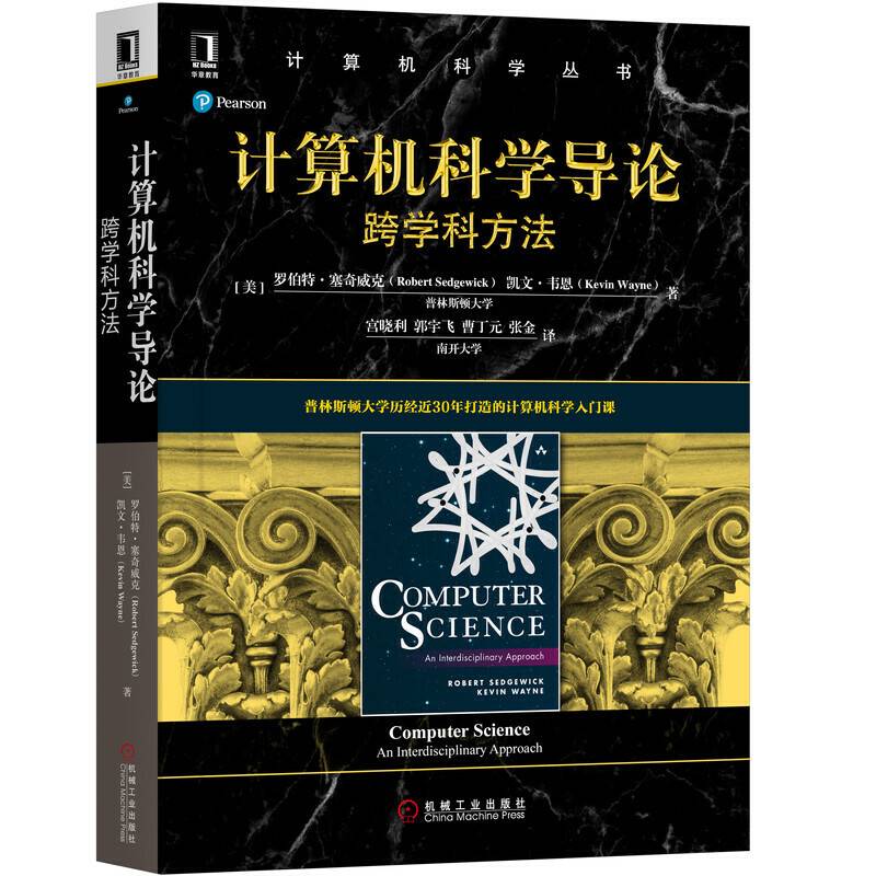 计算机科学导论：跨学科方法