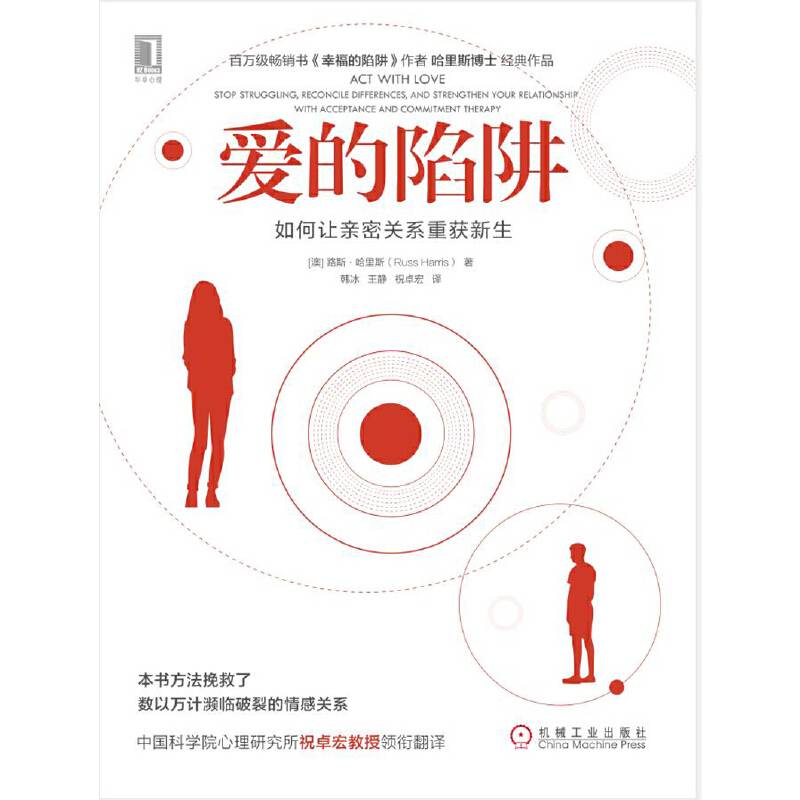 爱的陷阱：如何让亲密关系重获新生