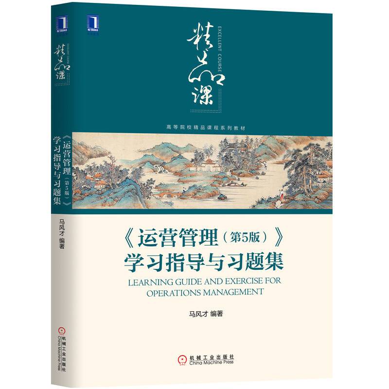 《运营管理（第5版）》学习指导与习题集