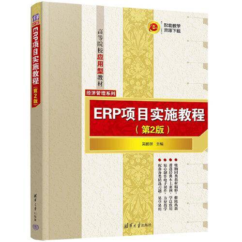 ERP项目实施教程（第2版）
