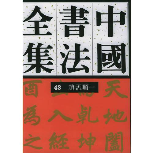 中国书法全集.43,赵孟頫卷