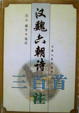 汉魏六朝诗三百首注
