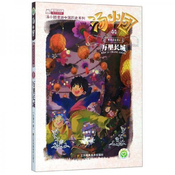 汤小团44·明清帝国卷4：万里长城/汤小团漫游中国历史系列·汤小团系列