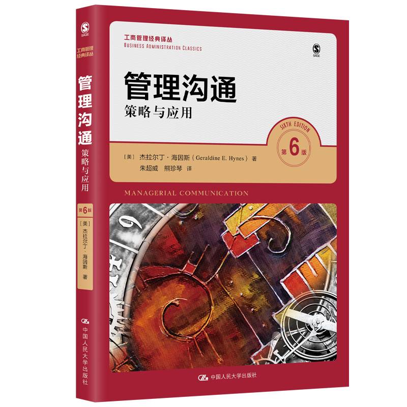 管理沟通――策略与应用