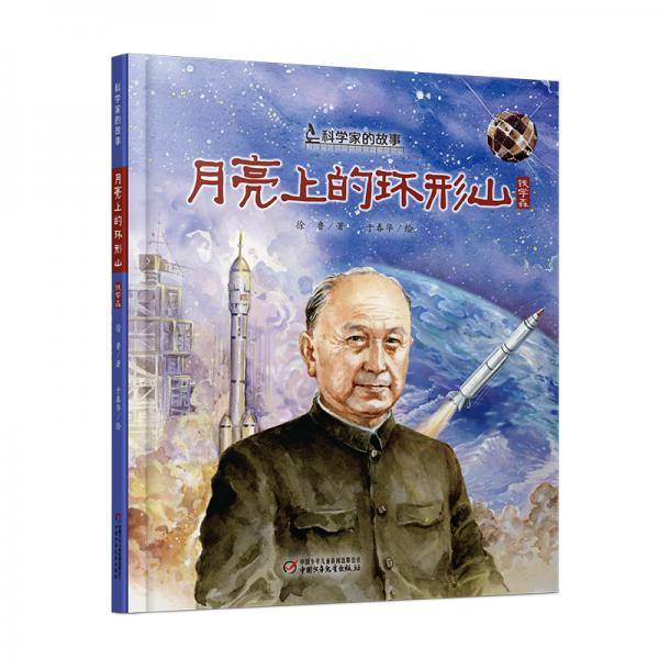 月亮上的环形山：钱学森的故事