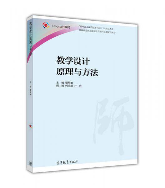 教学设计原理与方法