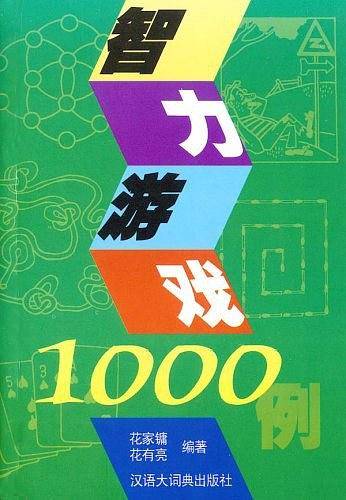 智力游戏1000例