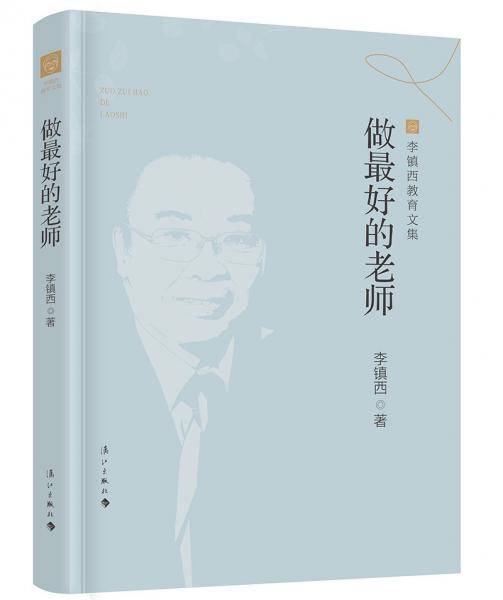 做最好的老师(李镇西教育文集)