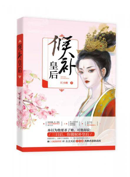 候补皇后