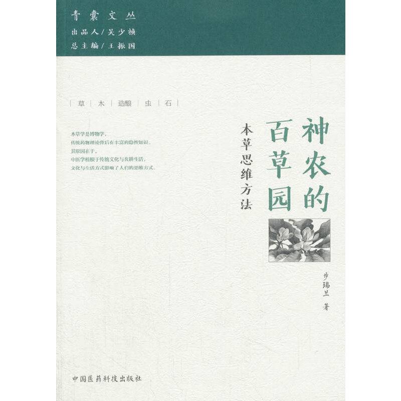 神农的百草园——本草思维方法