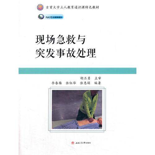 现场急救与突发事故处理(吉首大学立人教育通识课特色教材)
