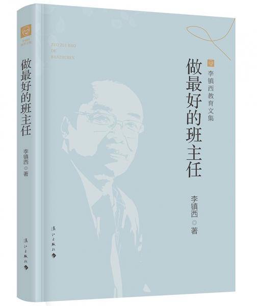 做最好的班主任(李镇西教育文集)