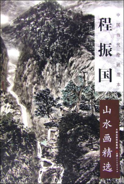 中国当代绘画范本 程振国山水画精选