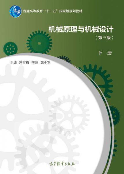 机械原理与机械设计（第3版 下册）/普通高等教育“十一五”国家级规划教材