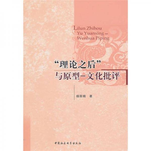 “理论之后”与原型