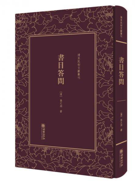 书目答问
