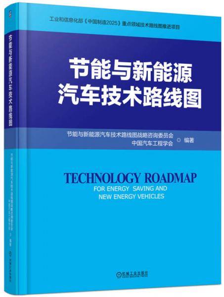 节能与新能源汽车技术路线图