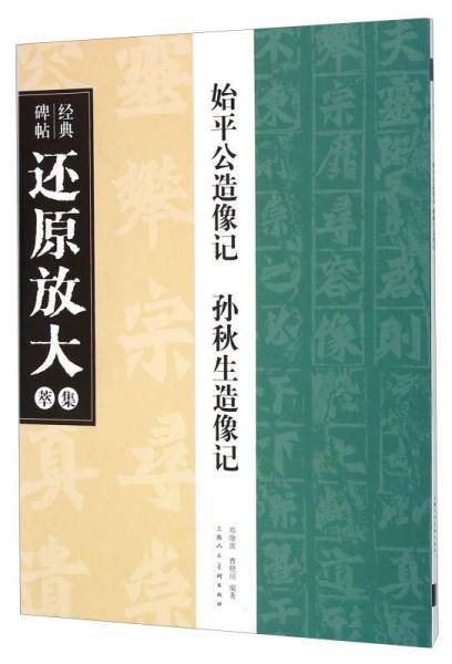《始平公造像记》《孙秋生造像记》---经典碑帖还原放大集萃