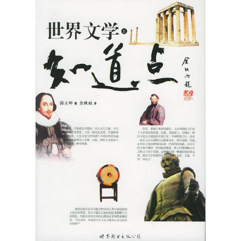 知道点世界文学（上下）