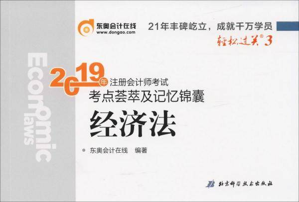 东奥注册会计师2019考试用书教材辅导题库试卷CPA考点荟萃及记忆锦囊 轻松过关3 经济法 轻三2019注会掌中宝