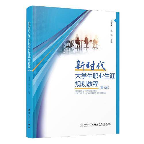 新时代大学生职业生涯规划教程