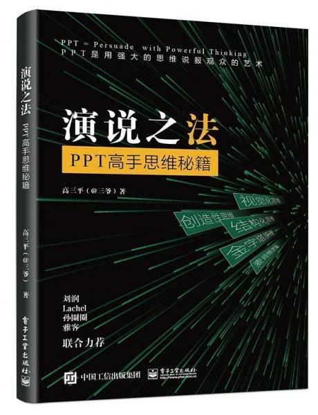 演说之法：PPT高手思维秘籍
