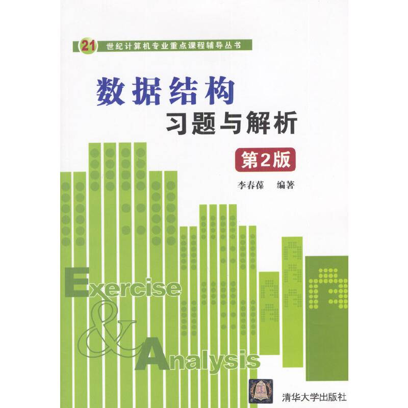 数据结构习题与解析
