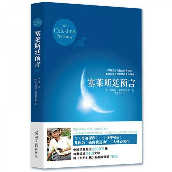 塞莱斯廷预言