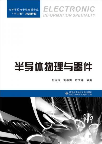 半导体物理与器件