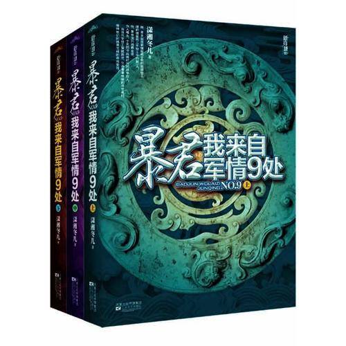 暴君，我来自军情9处