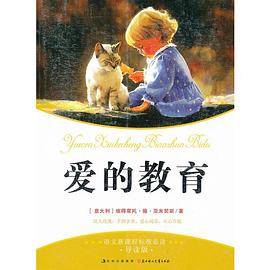 爱的教育
