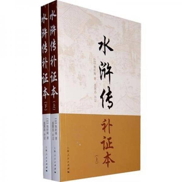 水浒传补证本