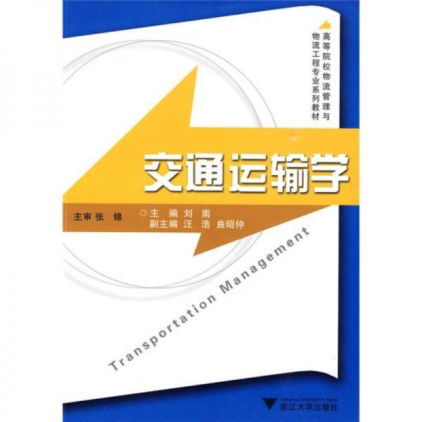 交通运输学