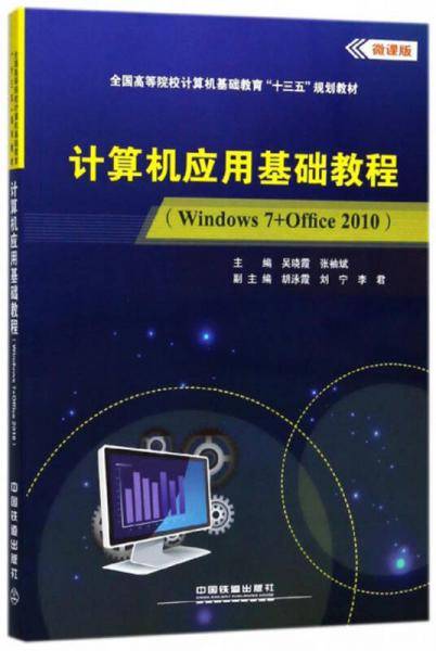 计算机应用基础教程(Windows7+Office2010微课版全国高等院校计算机基础教育十三五规划教材)