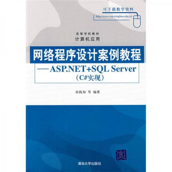 网络程序设计案例教程