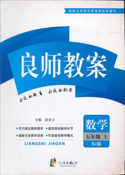 良师教案：数学（五年级上 RJ版 最新修订）