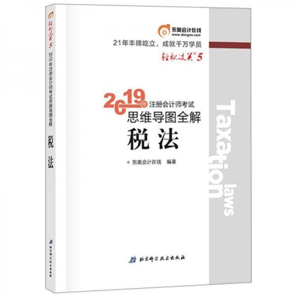 东奥注册会计师2019考试教材辅导书注会CPA 思维导图全解 轻松过关5 税法 轻五